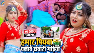 VIDEO Hamar Piyawa Chalawe Sawari Gadiya Antra Singh Priyanka  Bhojpuri Song 2021 [upl. by Profant]