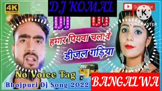 humar piyawa chalawe dijal gariya dj komal [upl. by Amsaj516]