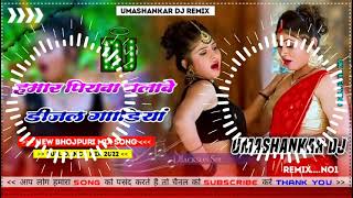 Hamar piyava chalave diesel Gadiya Bhojpuri DJ Malay music [upl. by Vanda]